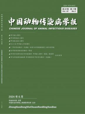 中国动物传染病学报期刊